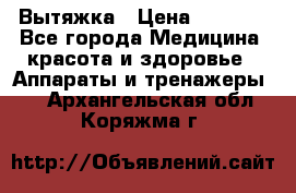 Вытяжка › Цена ­ 3 500 - Все города Медицина, красота и здоровье » Аппараты и тренажеры   . Архангельская обл.,Коряжма г.